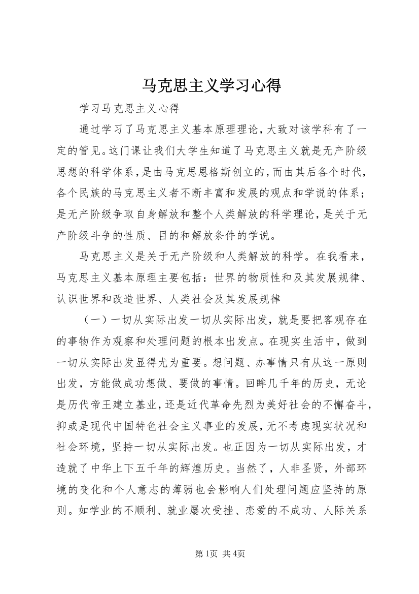 马克思主义学习心得