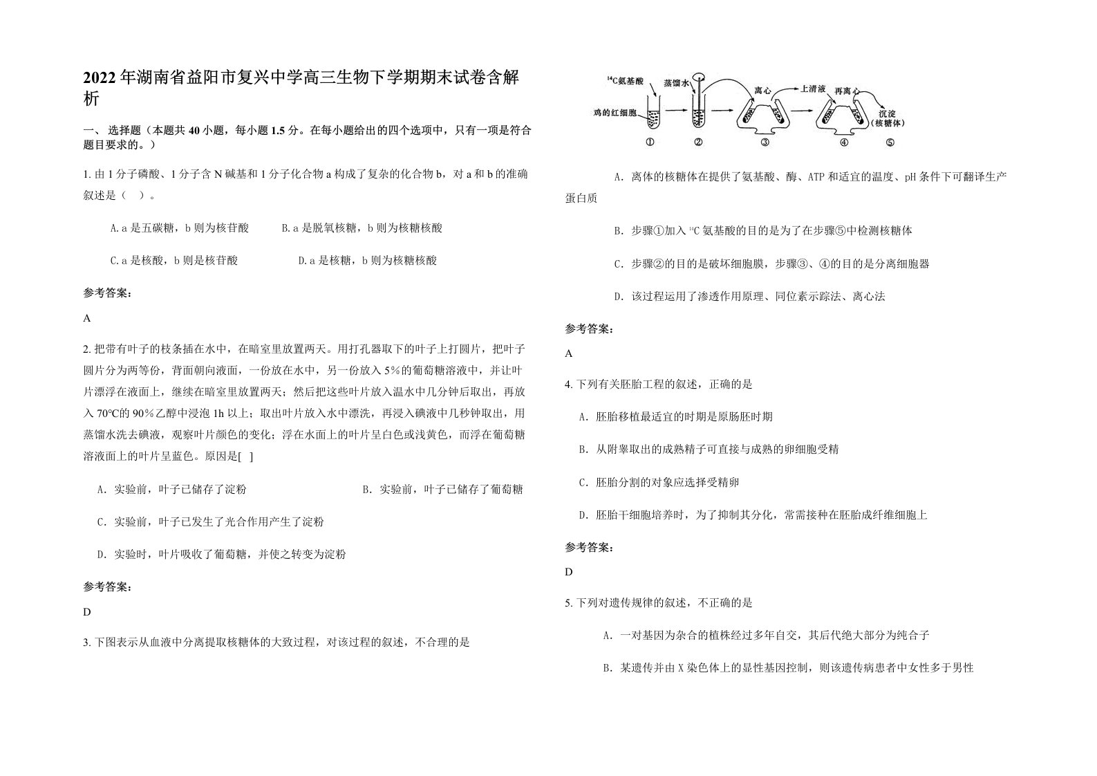 2022年湖南省益阳市复兴中学高三生物下学期期末试卷含解析