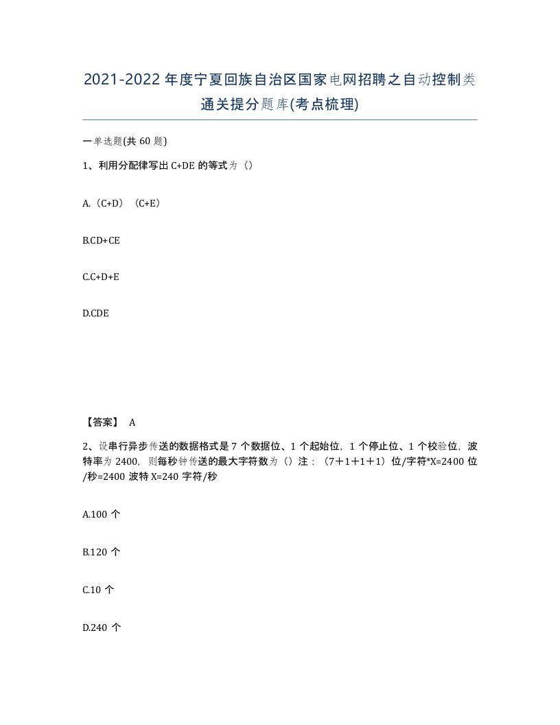 2021-2022年度宁夏回族自治区国家电网招聘之自动控制类通关提分题库考点梳理