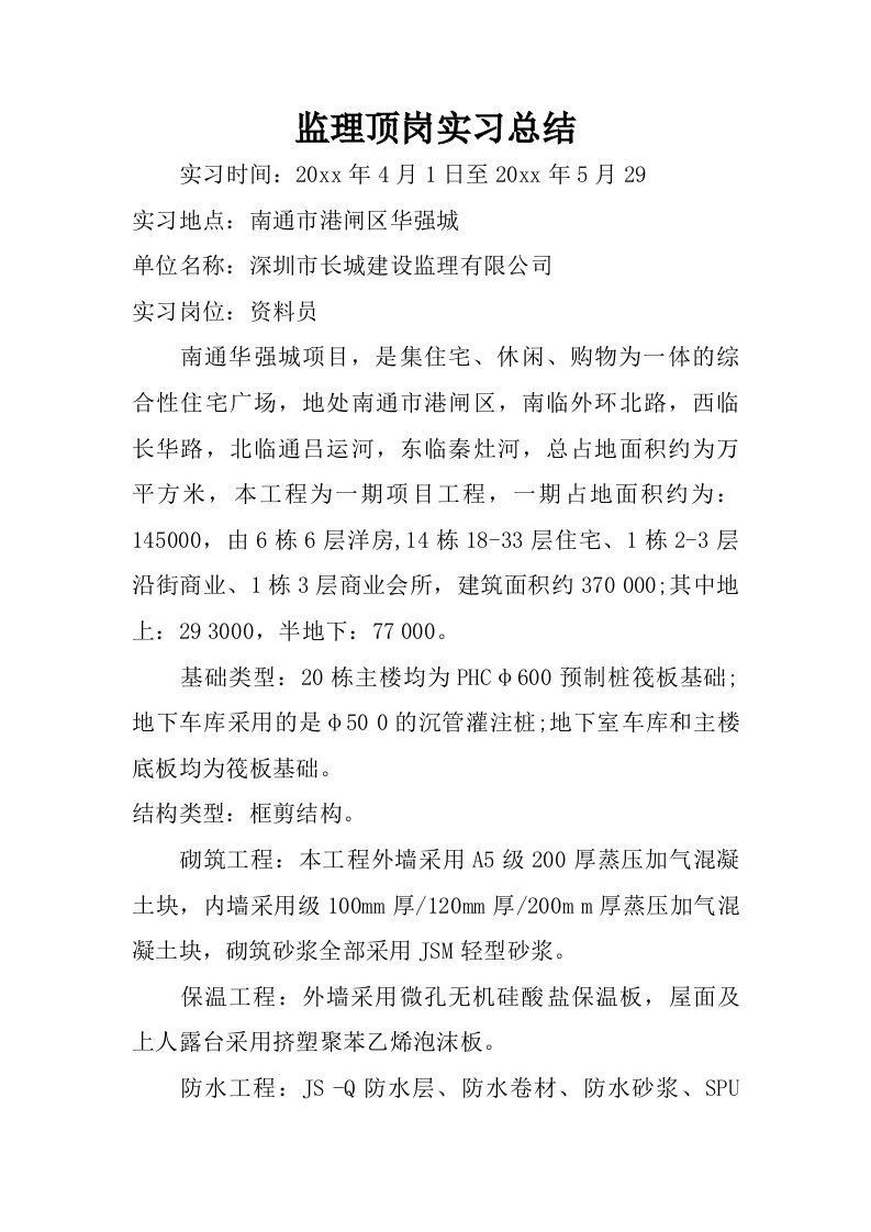 监理顶岗实习总结.doc