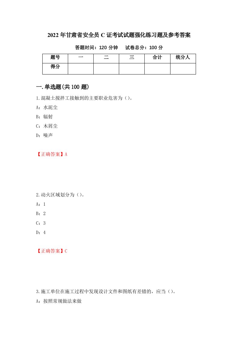 2022年甘肃省安全员C证考试试题强化练习题及参考答案第82套