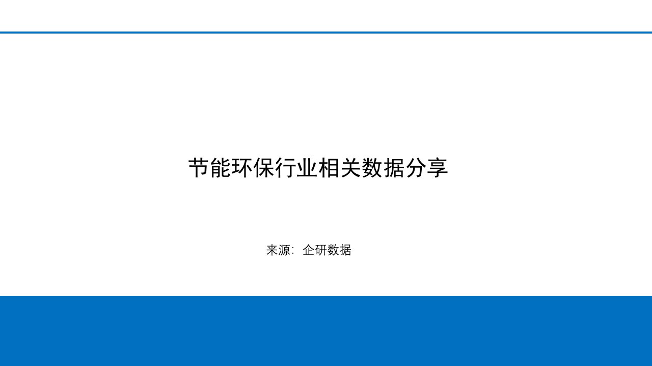 节能环保行业报告及推广方案