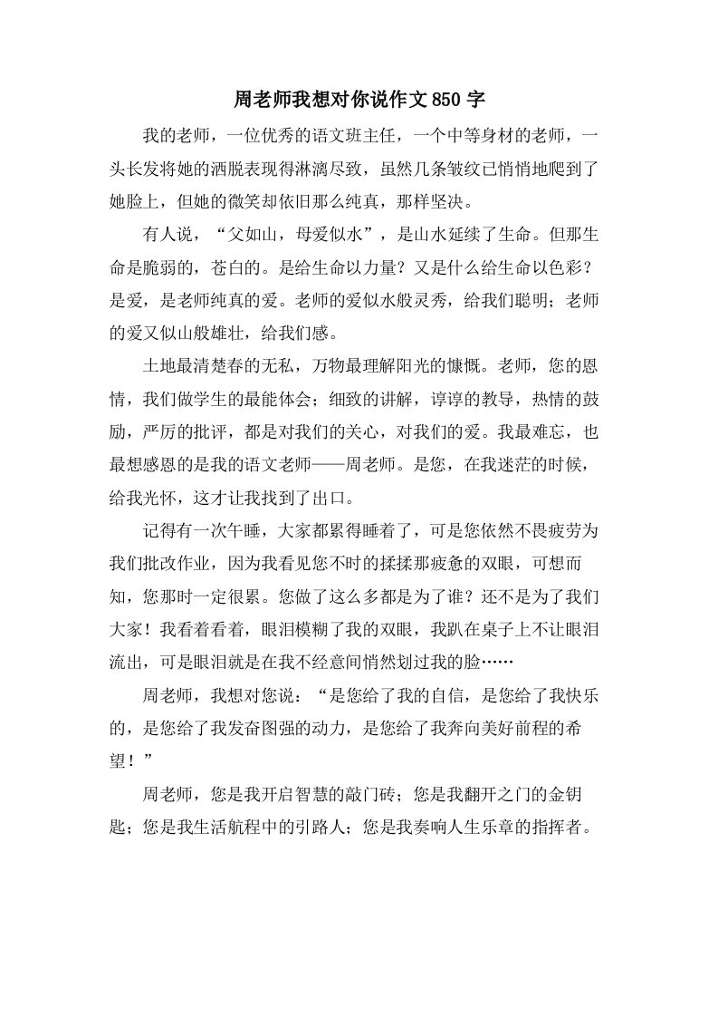 周老师我想对你说作文850字