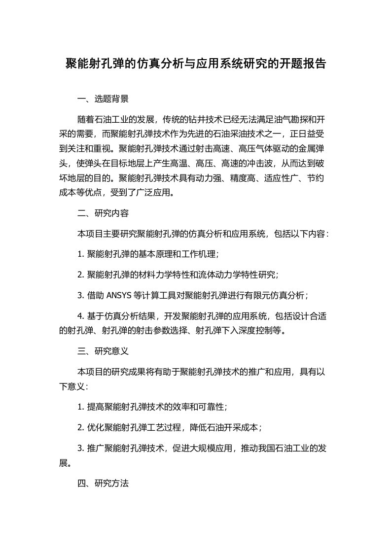 聚能射孔弹的仿真分析与应用系统研究的开题报告