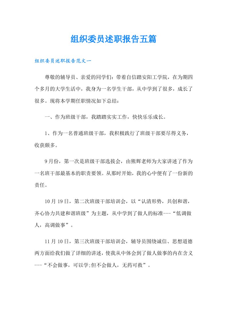 组织委员述职报告五篇