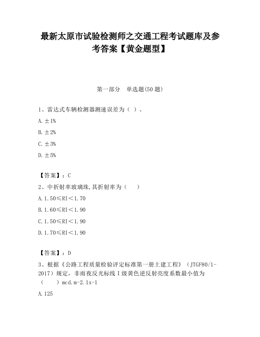 最新太原市试验检测师之交通工程考试题库及参考答案【黄金题型】