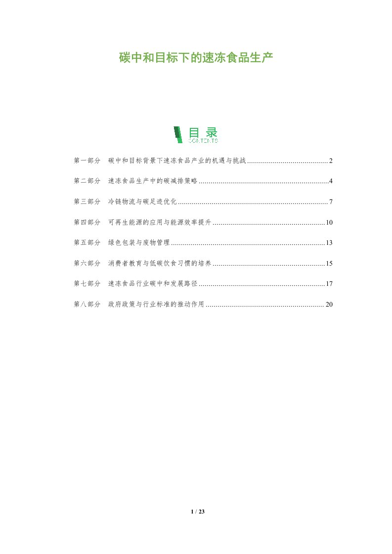 碳中和目标下的速冻食品生产