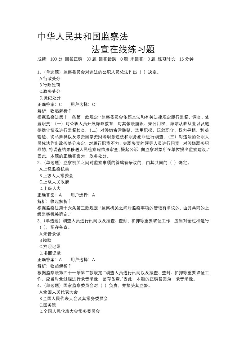 【法宣在线】中华人民共和国监察法-练习题