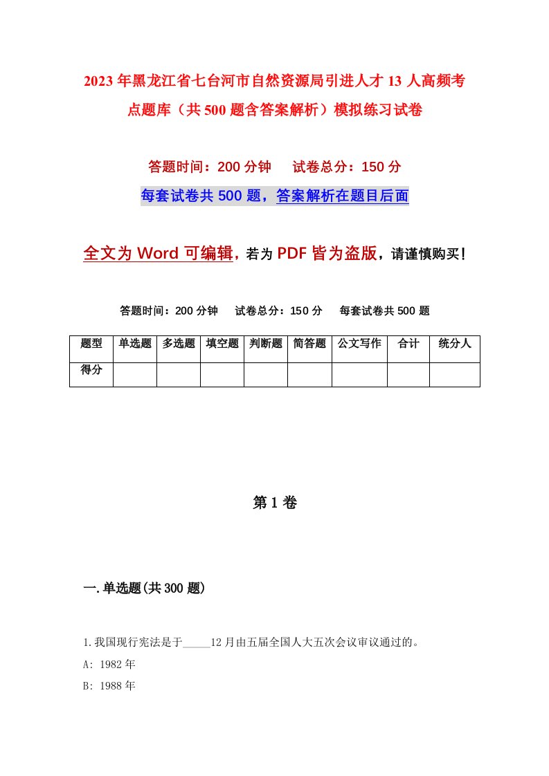 2023年黑龙江省七台河市自然资源局引进人才13人高频考点题库共500题含答案解析模拟练习试卷