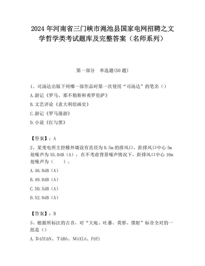 2024年河南省三门峡市渑池县国家电网招聘之文学哲学类考试题库及完整答案（名师系列）