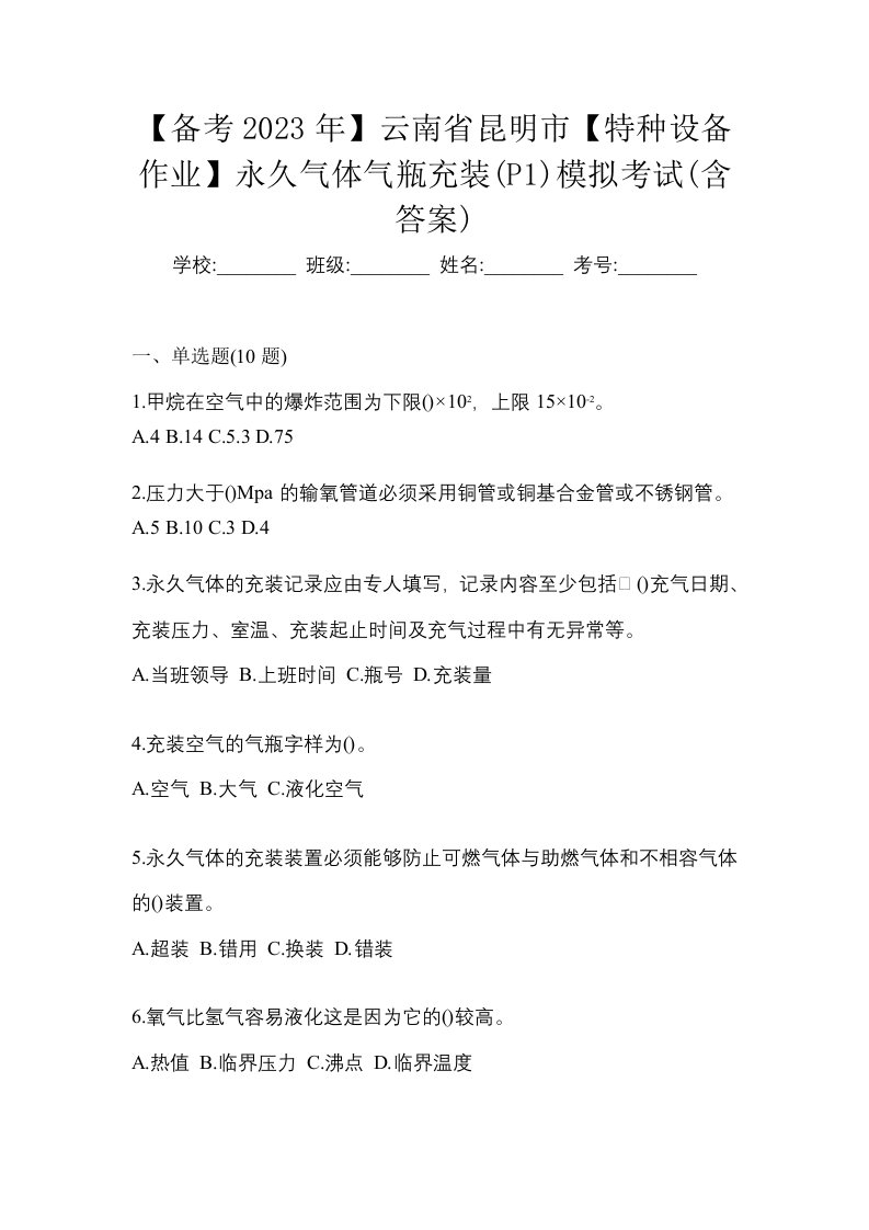 备考2023年云南省昆明市特种设备作业永久气体气瓶充装P1模拟考试含答案