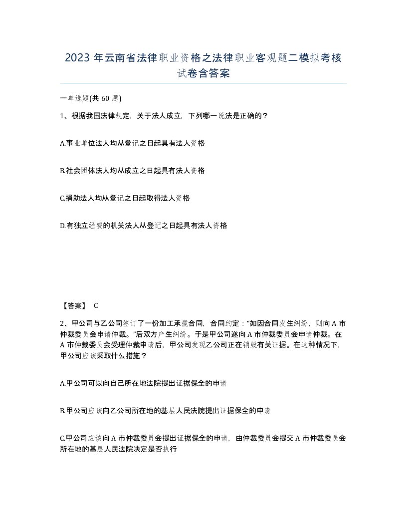 2023年云南省法律职业资格之法律职业客观题二模拟考核试卷含答案