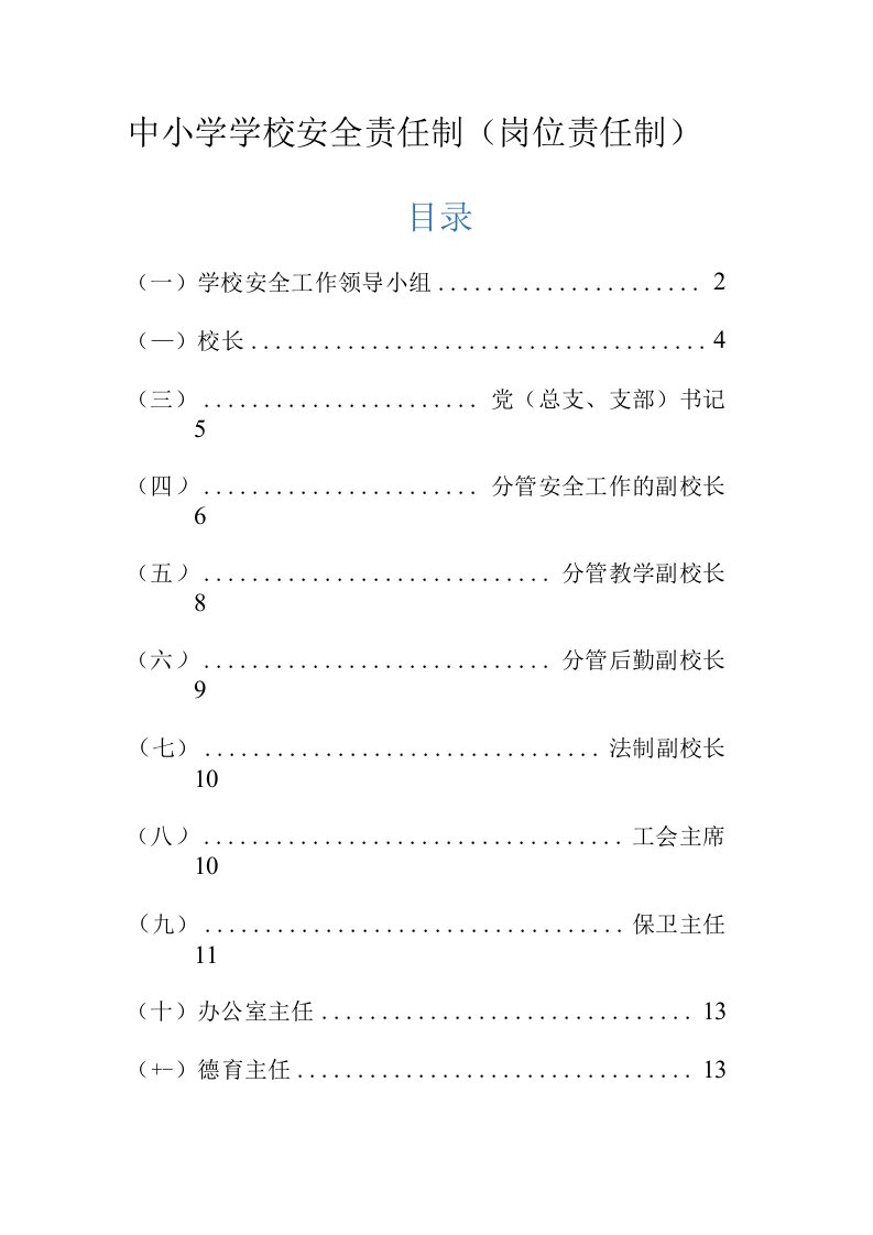 中小学学校安全责任制（岗位责任制）