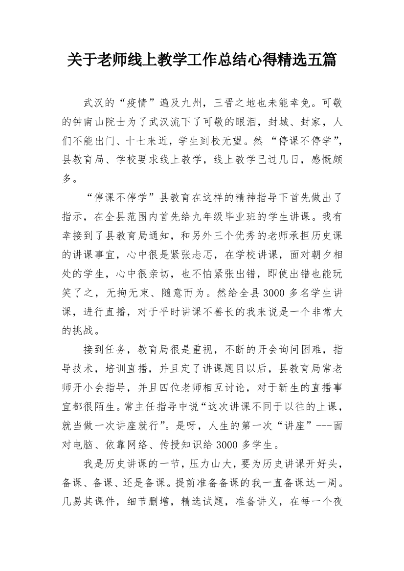 关于老师线上教学工作总结心得精选五篇