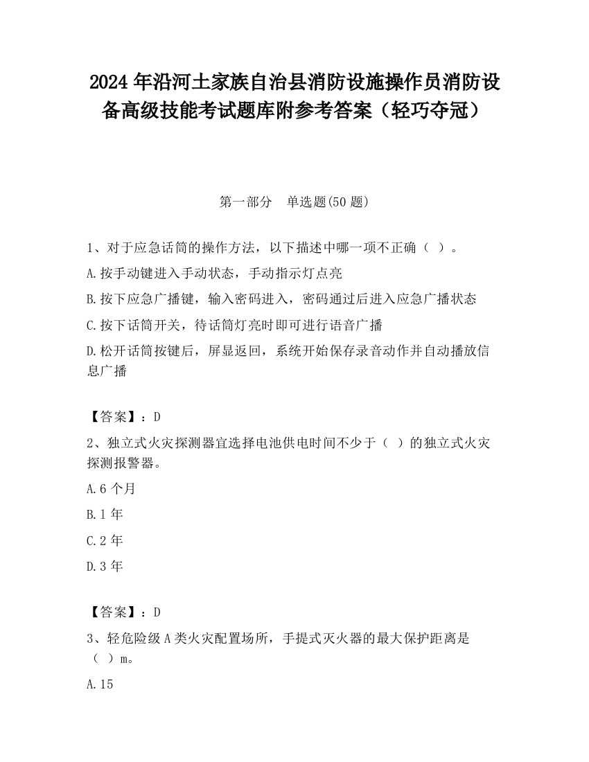 2024年沿河土家族自治县消防设施操作员消防设备高级技能考试题库附参考答案（轻巧夺冠）