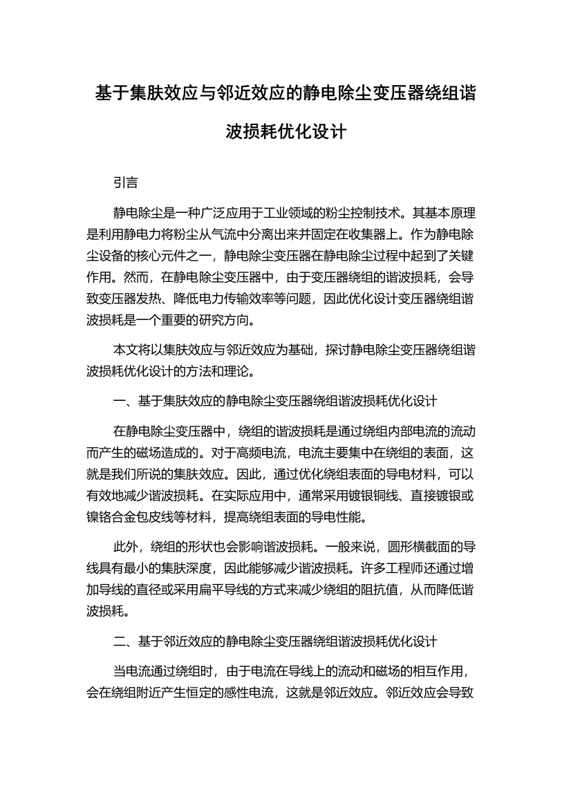 基于集肤效应与邻近效应的静电除尘变压器绕组谐波损耗优化设计