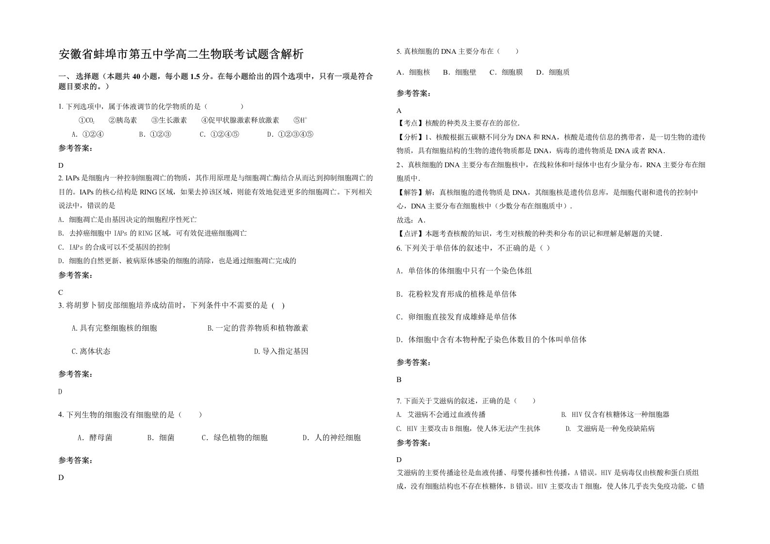 安徽省蚌埠市第五中学高二生物联考试题含解析