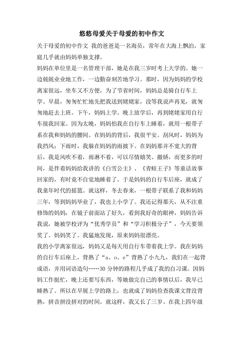 悠悠母爱关于母爱的初中作文