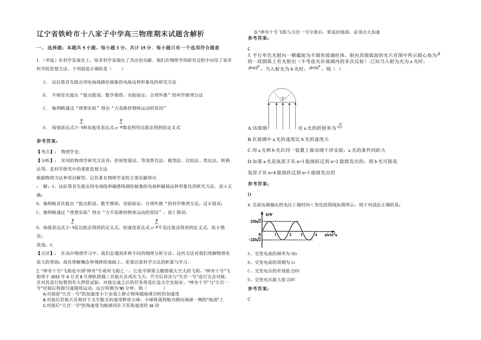 辽宁省铁岭市十八家子中学高三物理期末试题含解析