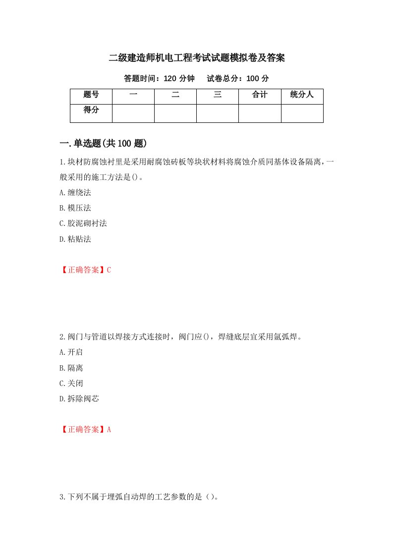 二级建造师机电工程考试试题模拟卷及答案第93次