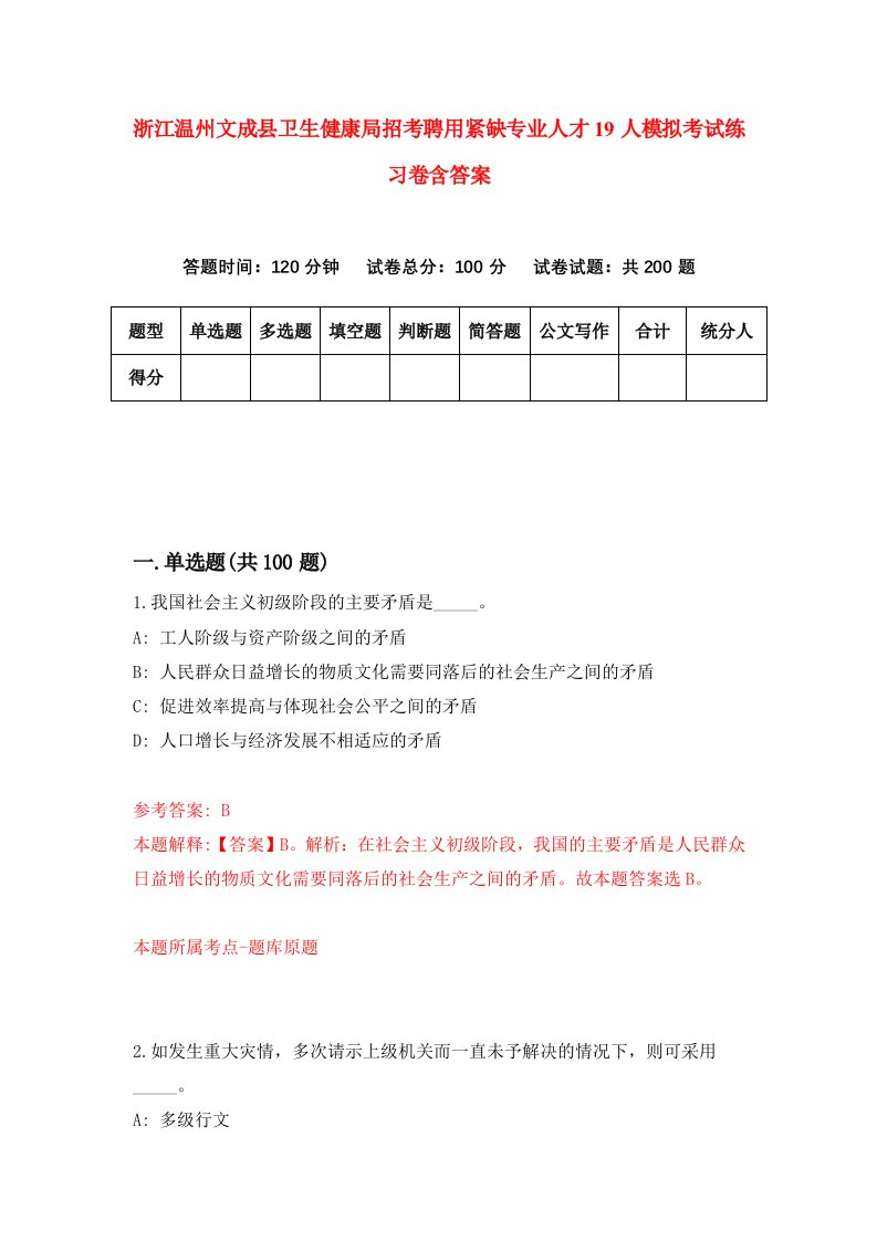 浙江温州文成县卫生健康局招考聘用紧缺专业人才19人模拟考试练习卷含答案2