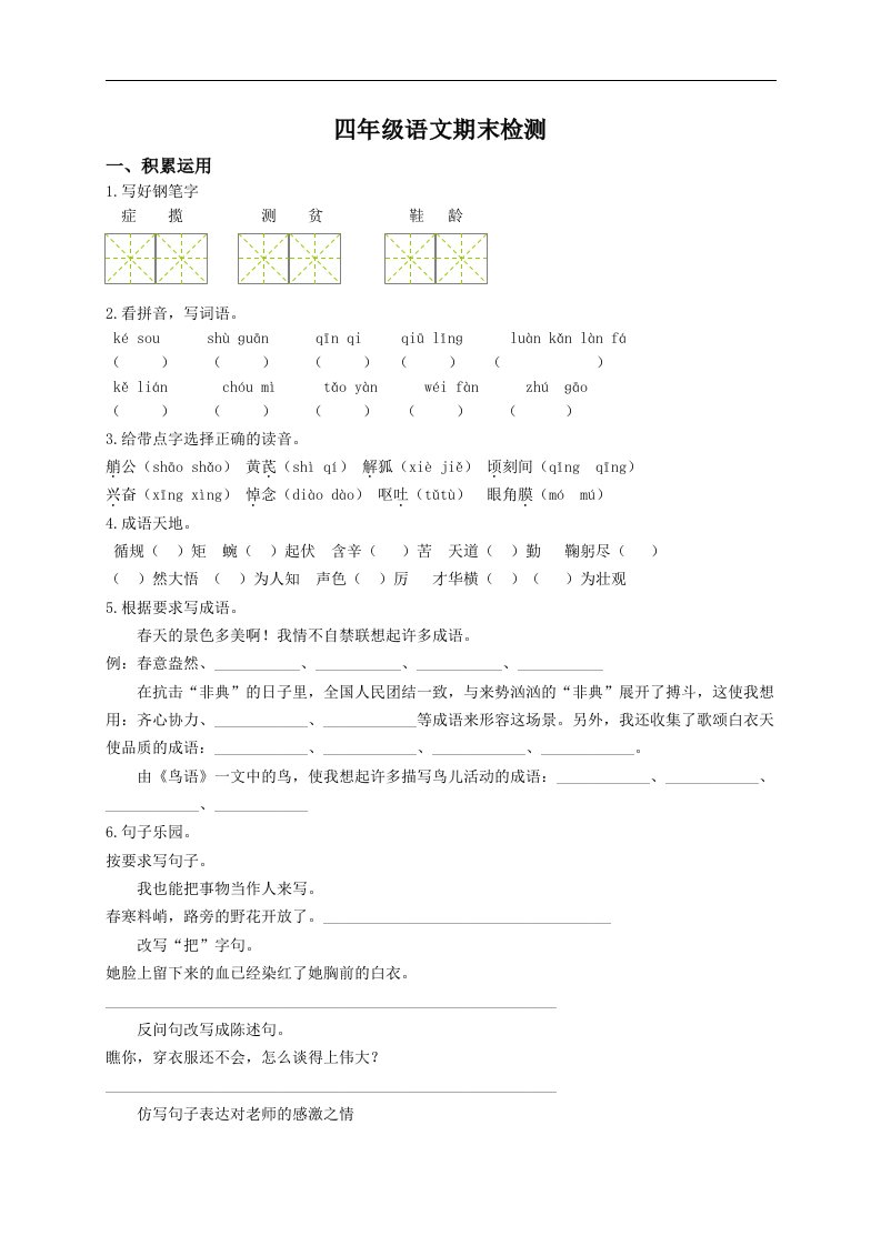 苏教版四年级下册语文期末检测