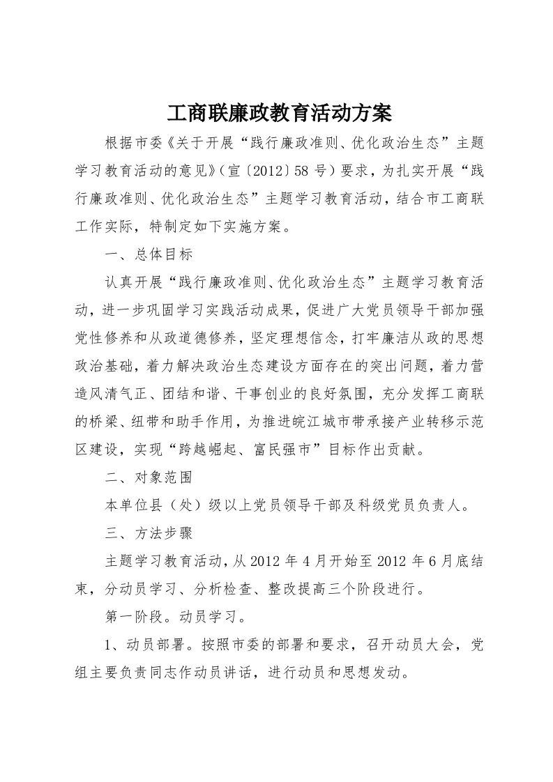 工商联廉政教育活动方案