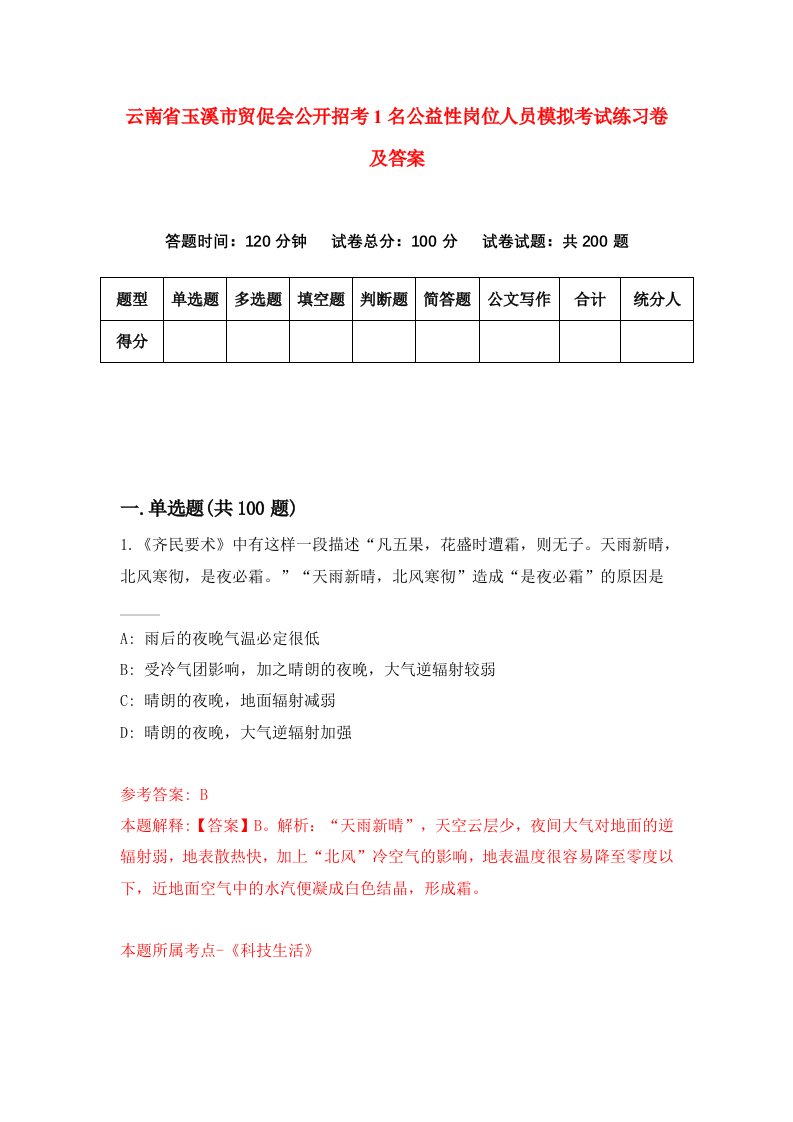 云南省玉溪市贸促会公开招考1名公益性岗位人员模拟考试练习卷及答案1