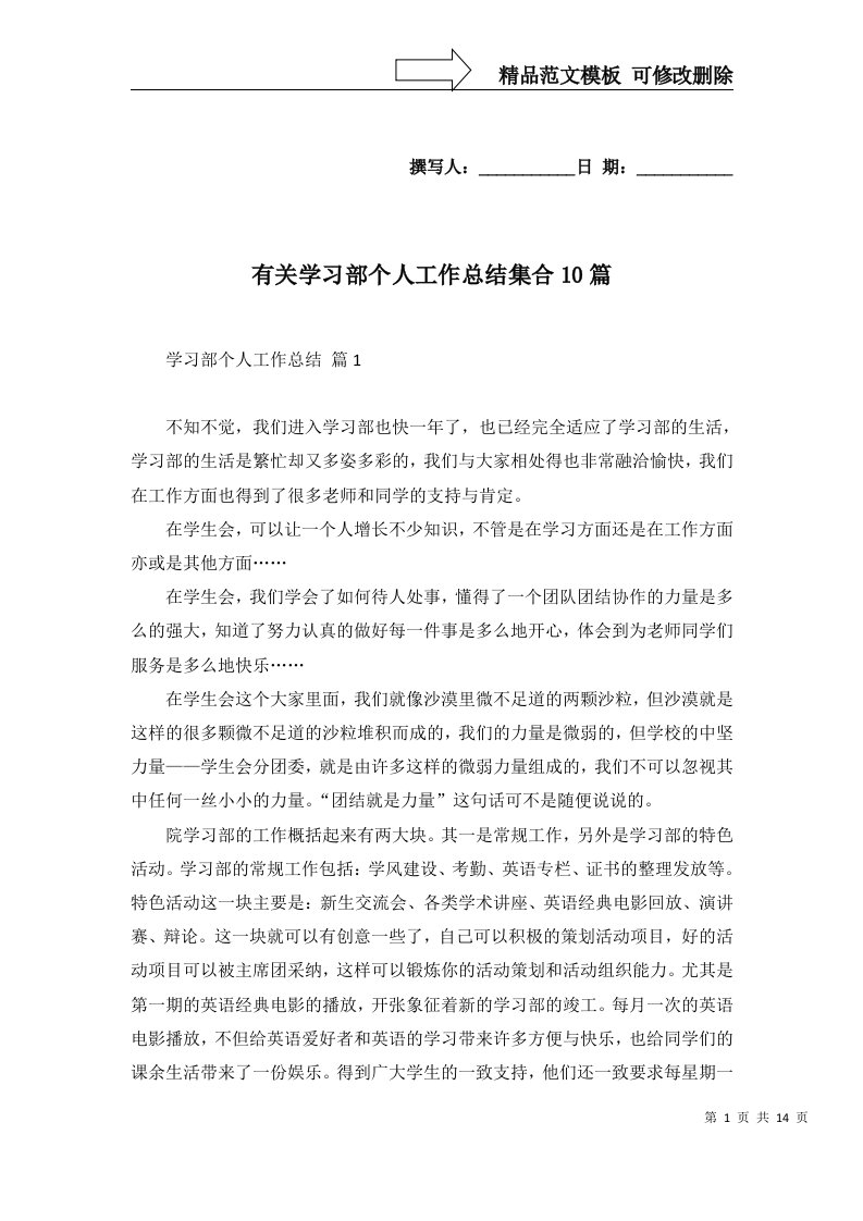 有关学习部个人工作总结集合10篇