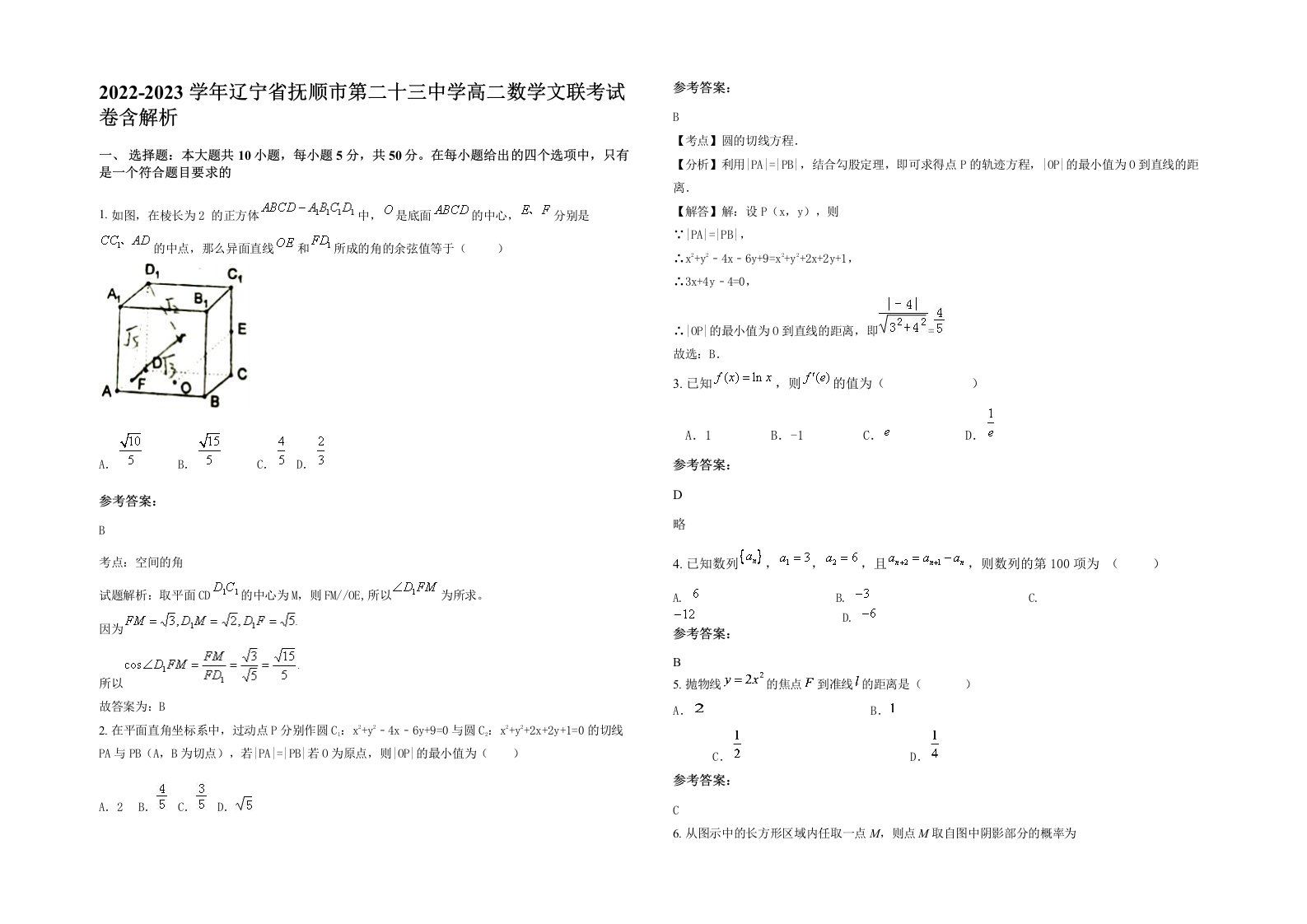 2022-2023学年辽宁省抚顺市第二十三中学高二数学文联考试卷含解析