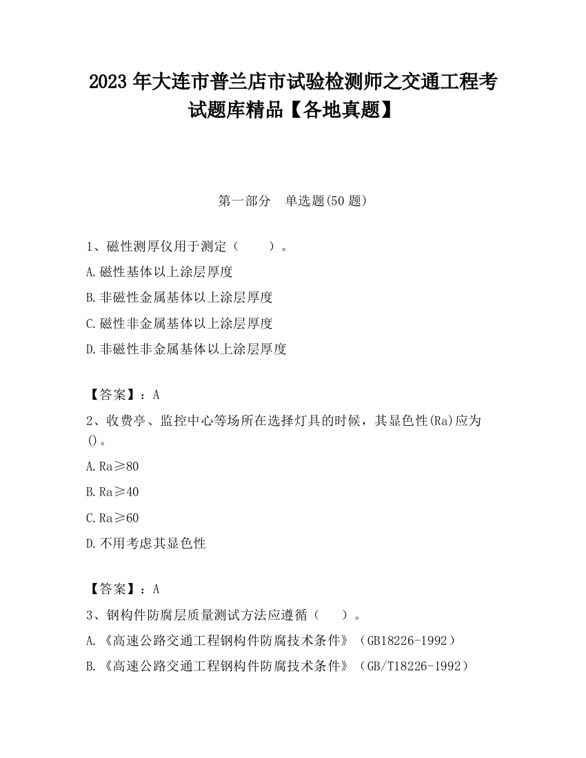 2023年大连市普兰店市试验检测师之交通工程考试题库精品【各地真题】