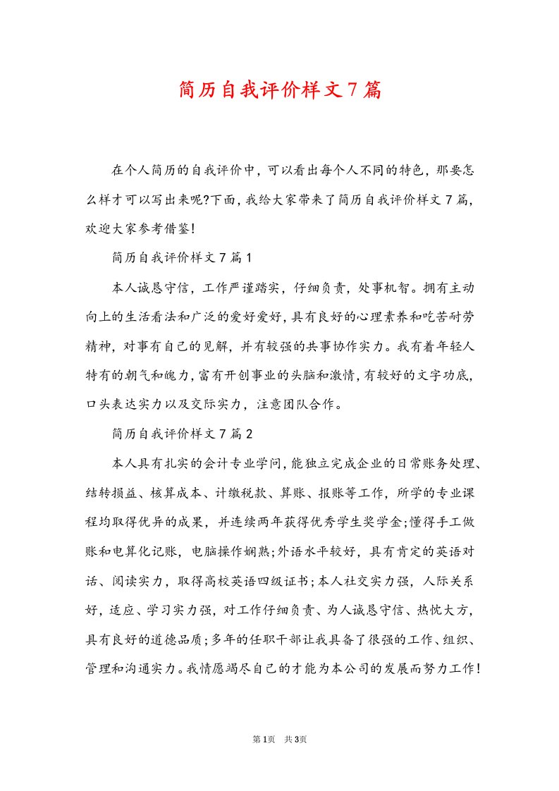 简历自我评价样文7篇