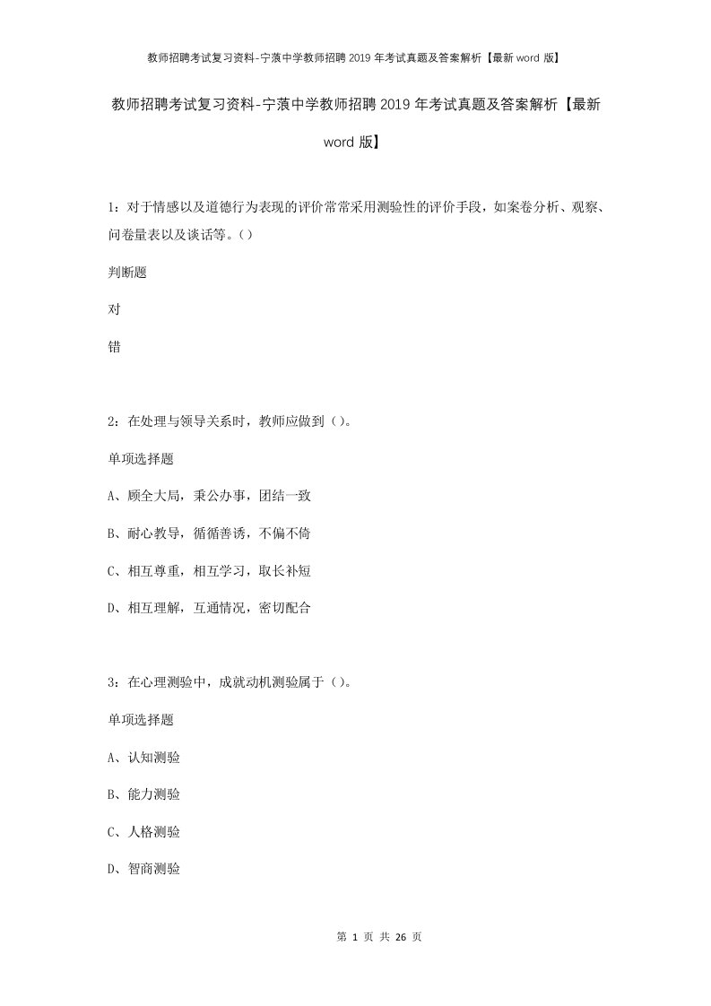 教师招聘考试复习资料-宁蒗中学教师招聘2019年考试真题及答案解析最新word版