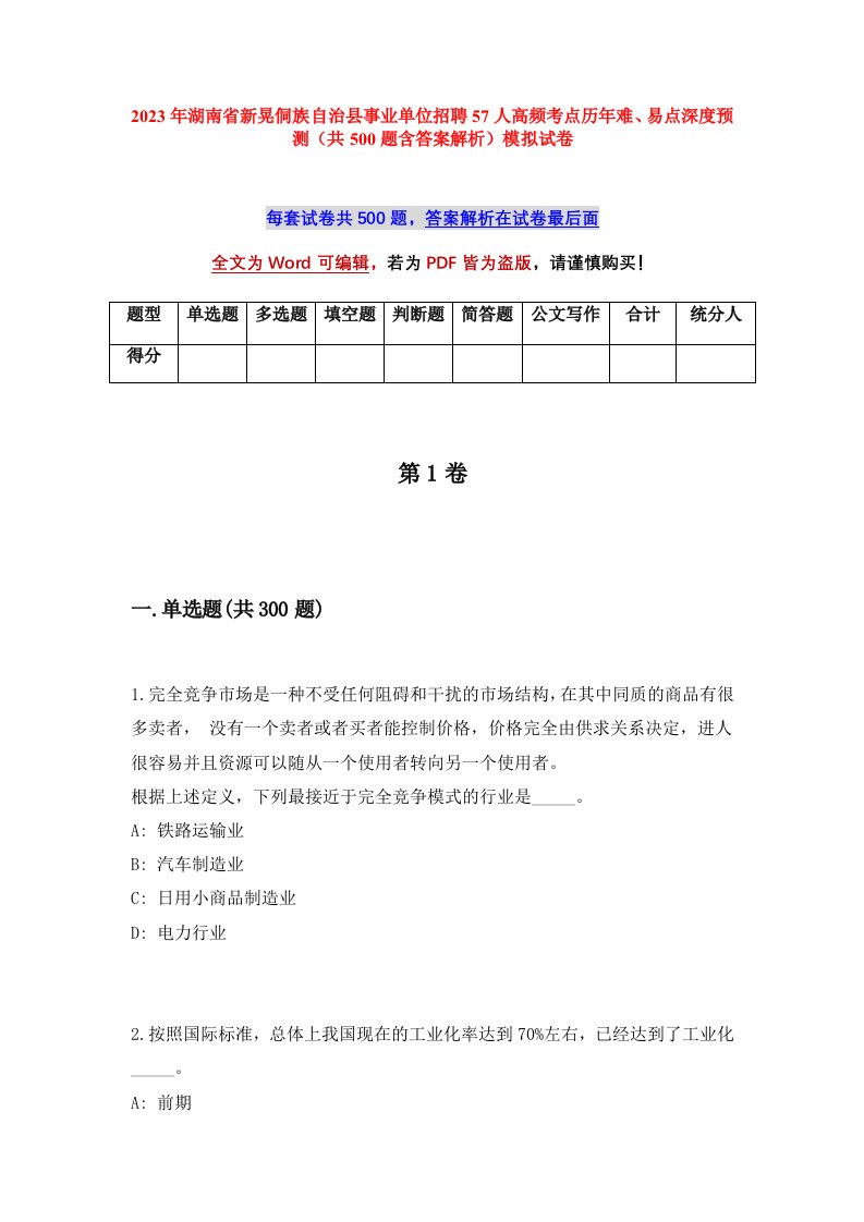 2023年湖南省新晃侗族自治县事业单位招聘57人高频考点历年难易点深度预测共500题含答案解析模拟试卷