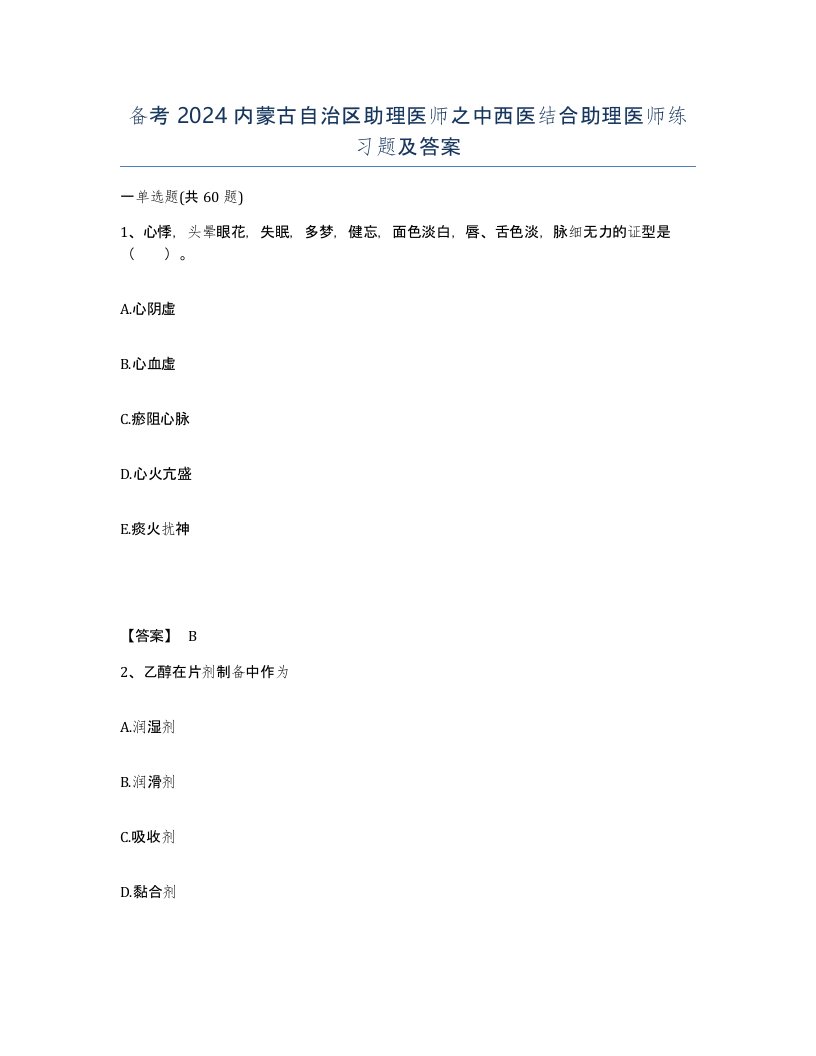 备考2024内蒙古自治区助理医师之中西医结合助理医师练习题及答案