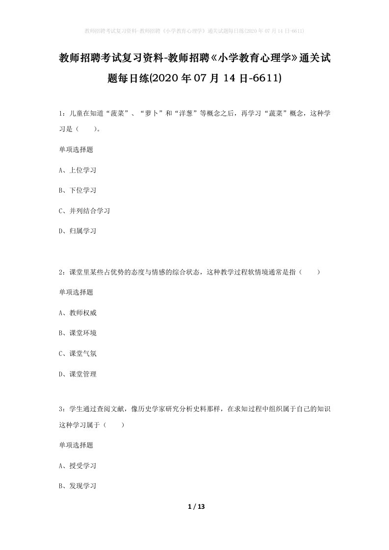 教师招聘考试复习资料-教师招聘小学教育心理学通关试题每日练2020年07月14日-6611_1