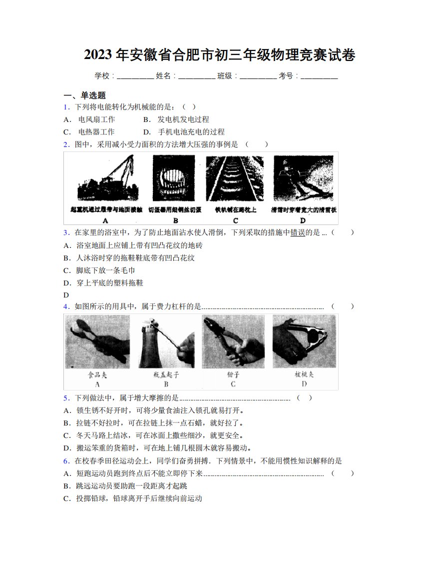 最新2023年安徽省合肥市初三年级物理竞赛试卷及解析