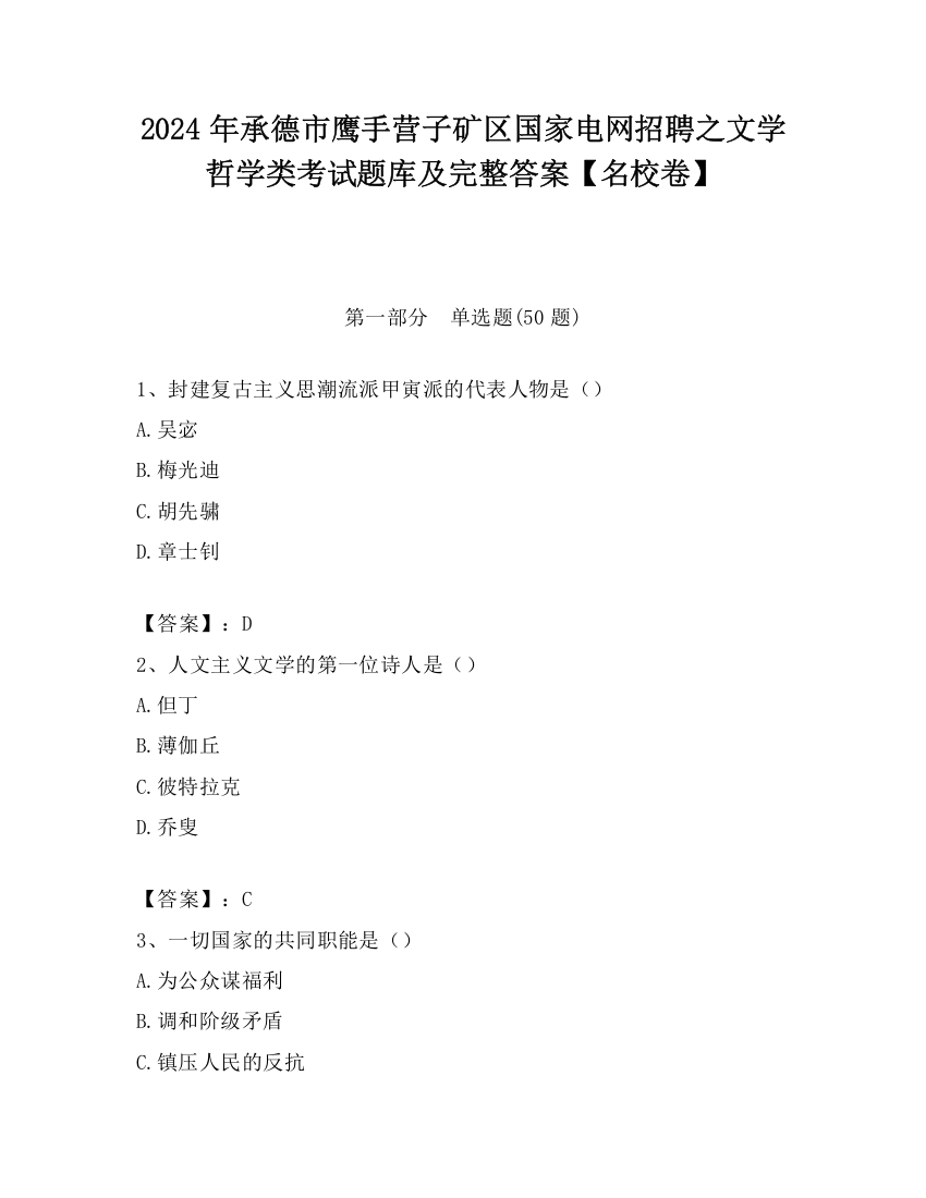 2024年承德市鹰手营子矿区国家电网招聘之文学哲学类考试题库及完整答案【名校卷】