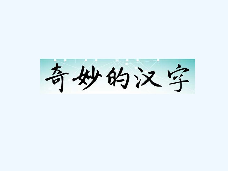 语文人教版四年级上册奇妙的汉字.奇妙的汉字