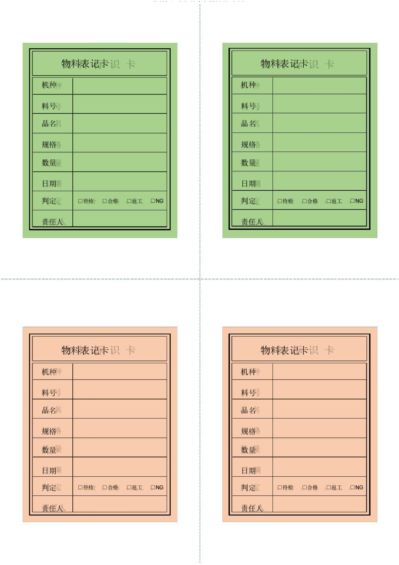 物料标识卡标签彩色模板(打印版)