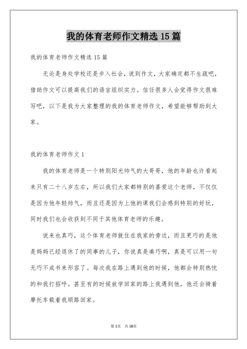 我的体育老师作文精选15篇