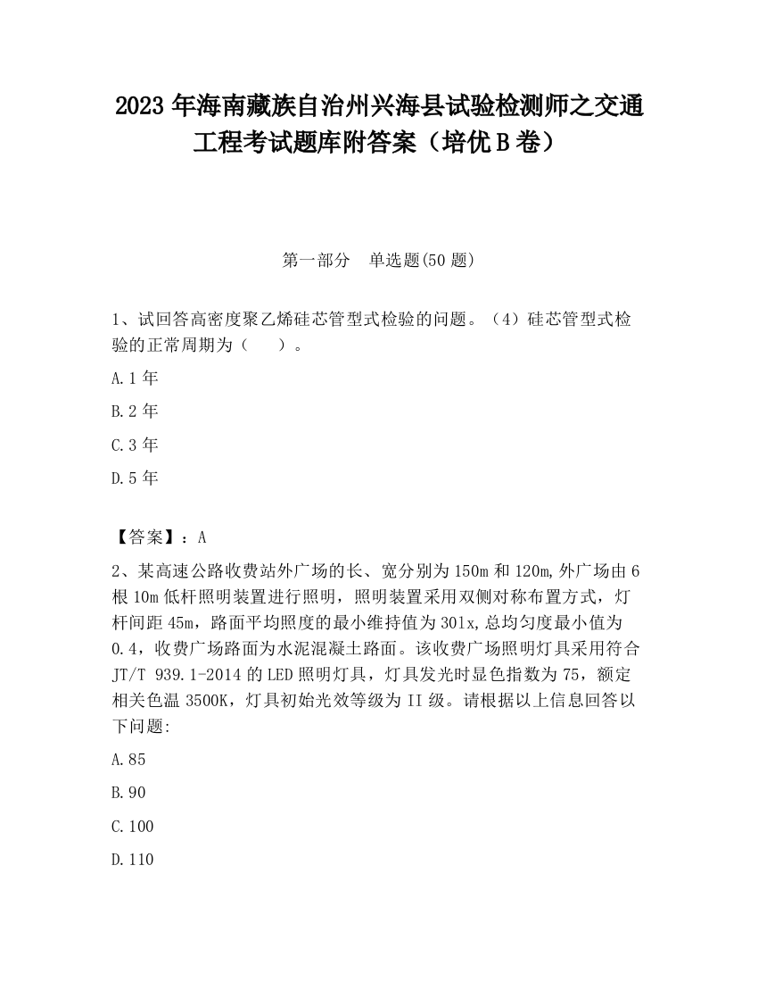 2023年海南藏族自治州兴海县试验检测师之交通工程考试题库附答案（培优B卷）