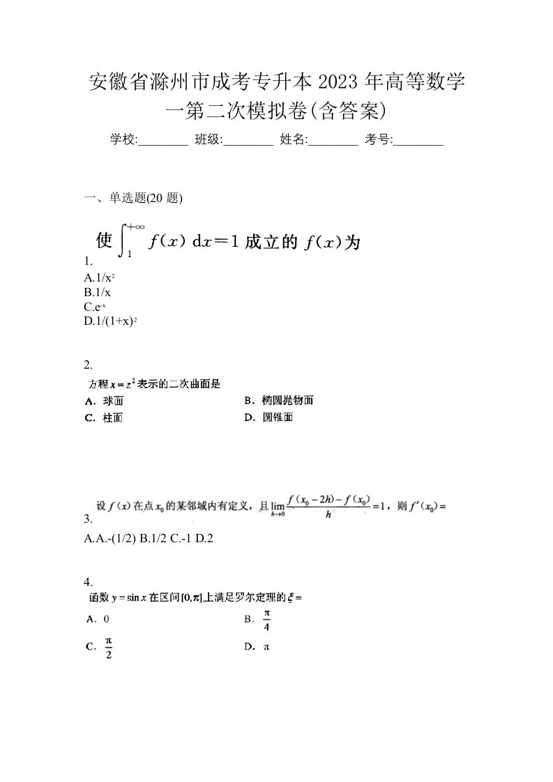 安徽省滁州市成考专升本2023年高等数学一第二次模拟卷含答案