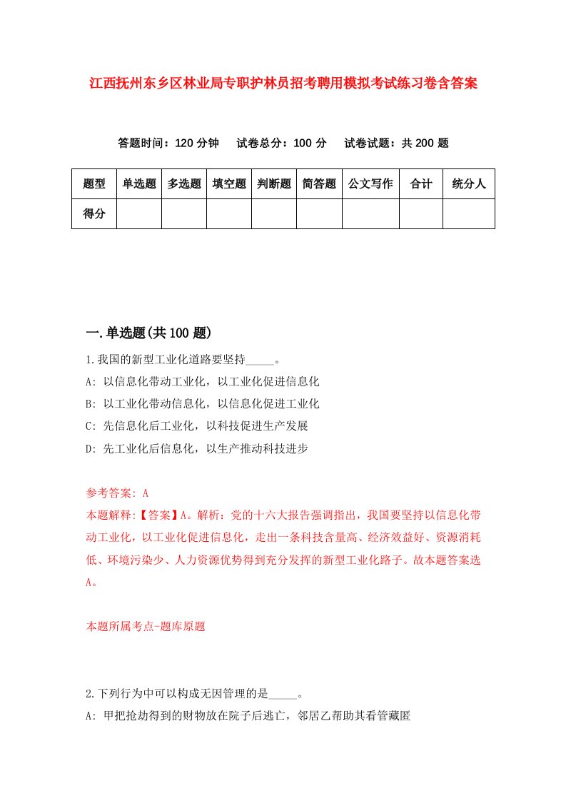 江西抚州东乡区林业局专职护林员招考聘用模拟考试练习卷含答案第9次