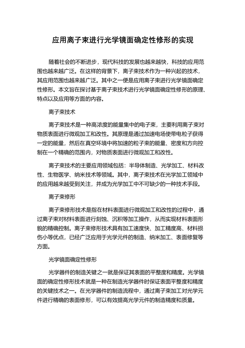 应用离子束进行光学镜面确定性修形的实现