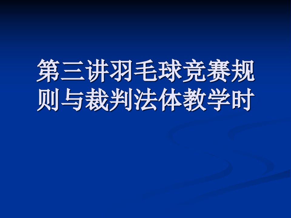 第三讲羽毛球竞赛规则与裁判法体教学时