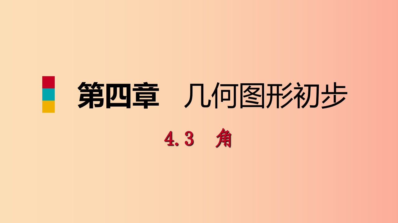 2019年秋七年级数学上册