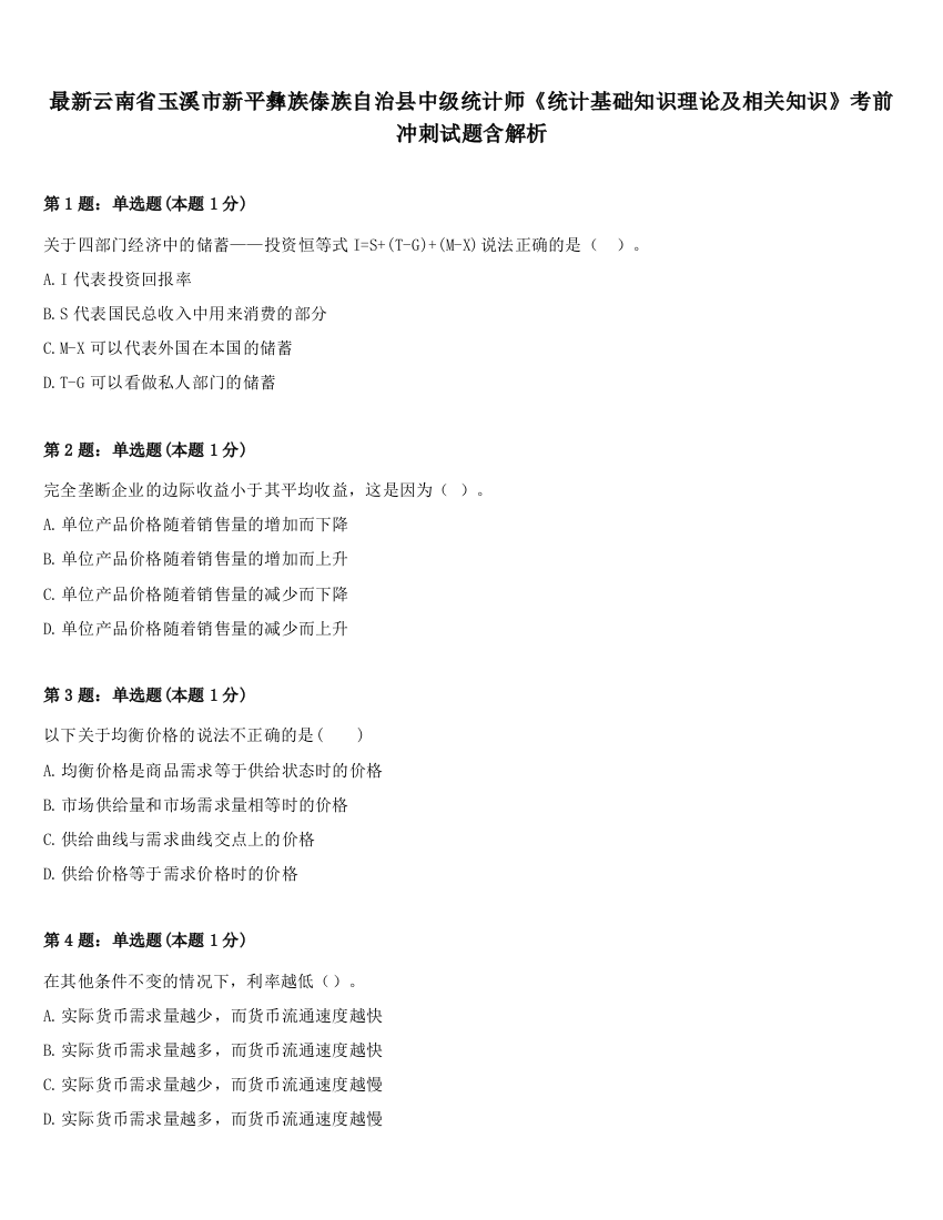 最新云南省玉溪市新平彝族傣族自治县中级统计师《统计基础知识理论及相关知识》考前冲刺试题含解析