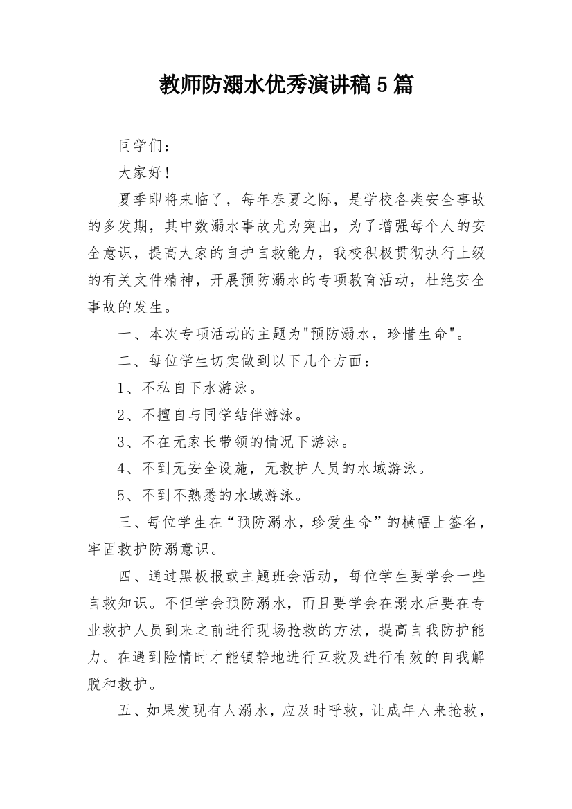 教师防溺水优秀演讲稿5篇