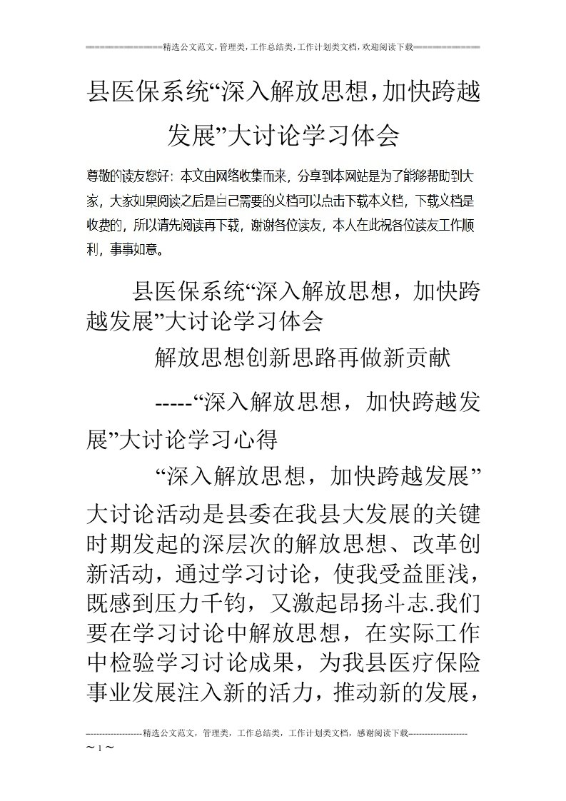 县医保系统“深入解放思想，加快跨越发展”大讨论学习体会